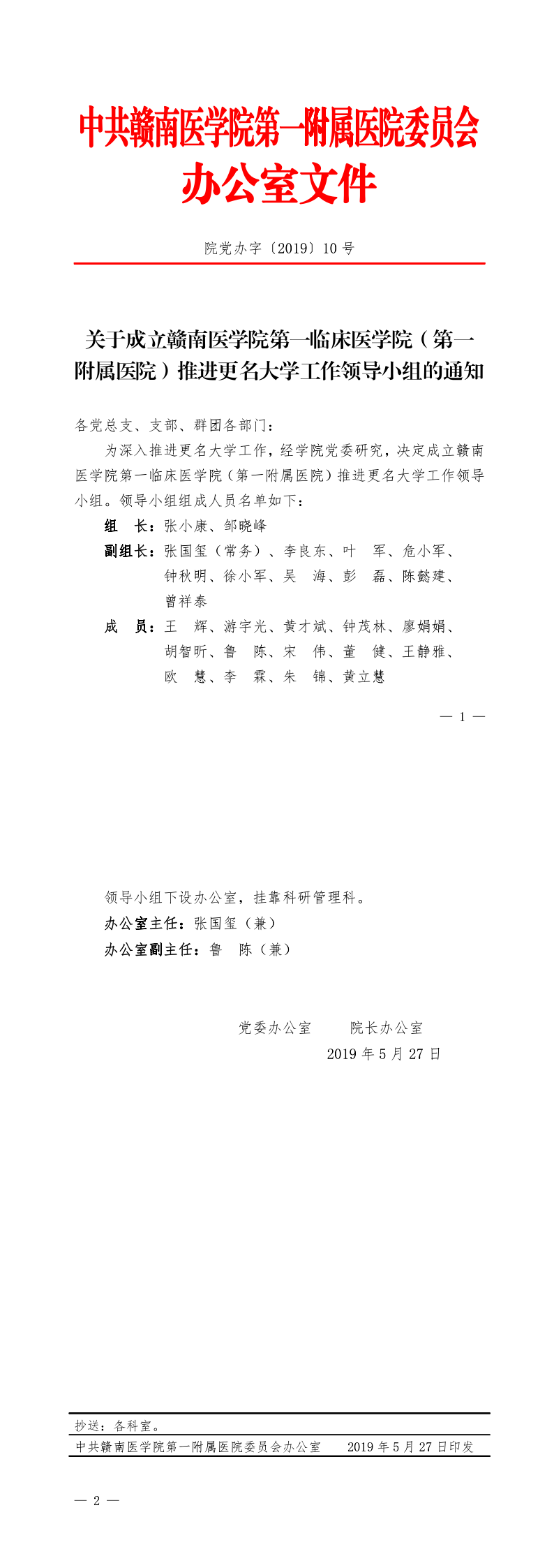 院黨辦字〔2019〕10號關(guān)于成立第一臨床醫(yī)學(xué)院（贛南醫(yī)學(xué)院第一附屬醫(yī)院）推進(jìn)更名大學(xué)工作領(lǐng)導(dǎo)小組的通知.png