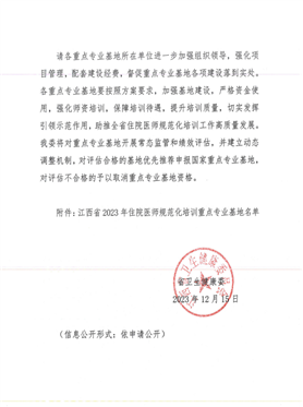 關(guān)于公布江西省2023年住院醫(yī)師規(guī)范化培訓重點專業(yè)基地名單的通知(1)_01