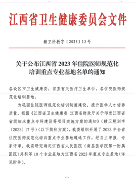 關(guān)于公布江西省2023年住院醫(yī)師規(guī)范化培訓重點專業(yè)基地名單的通知(1)_00